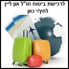 רכישת ביטוח חול